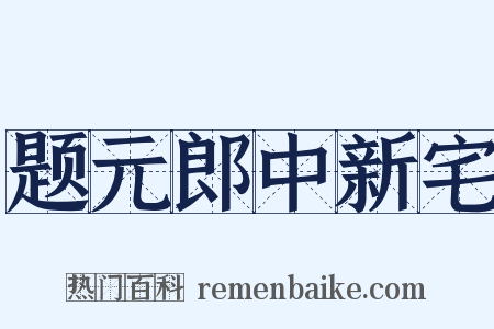 题元郎中新宅是什么意思的图片